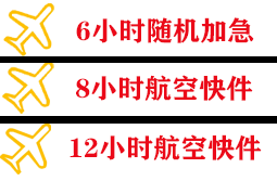 徐州观音航空物流快递公司,专业空运当天件